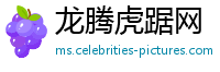 龙腾虎踞网